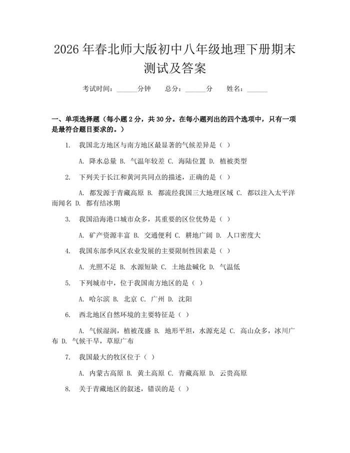 2026年春北师大版初中八年级地理下册期末测试及答案：(docx+pdf)免费下载
