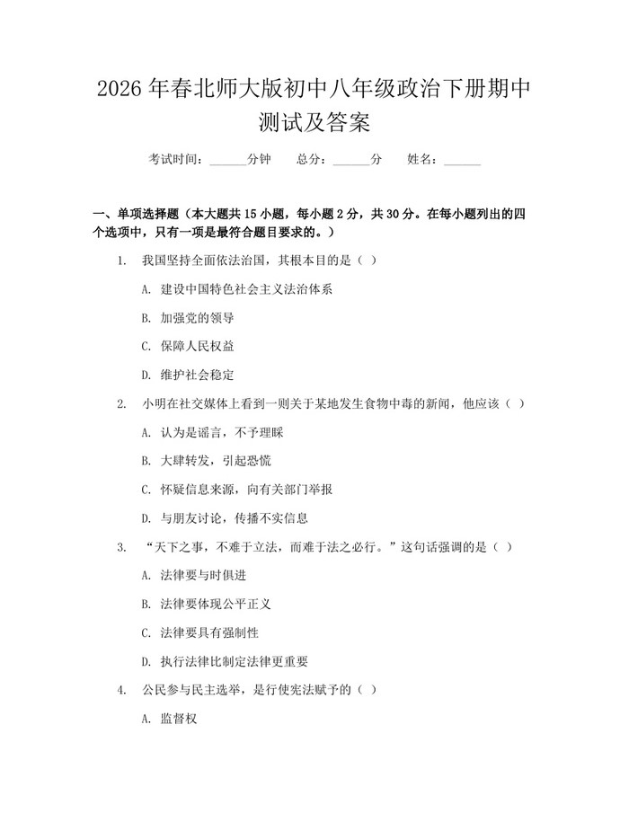 2026年春北师大版初中八年级政治下册期中测试及答案：(docx+pdf)免费下载