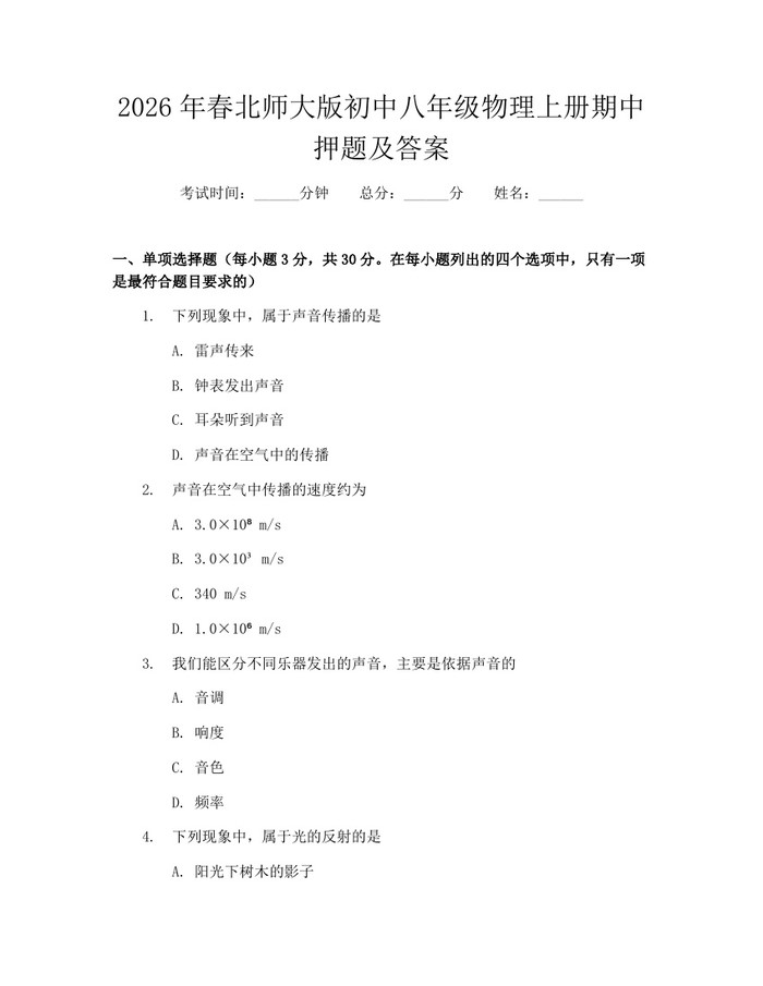 2026年春北师大版初中八年级物理上册期中押题及答案：(docx+pdf)免费下载