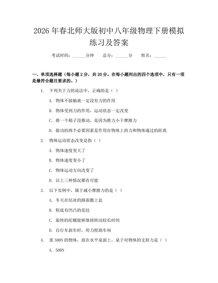 2026年春北师大版初中八年级物理下册模拟练习及答案：(docx+pdf)免费下载