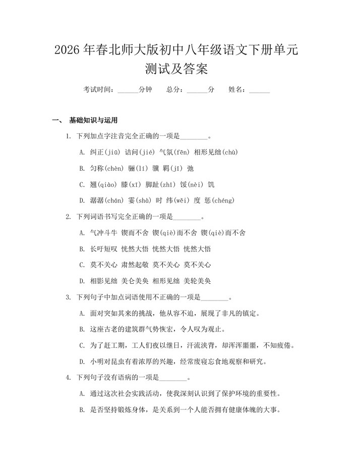 2026年春北师大版初中八年级语文下册单元测试及答案:(docx+pdf)免费下载