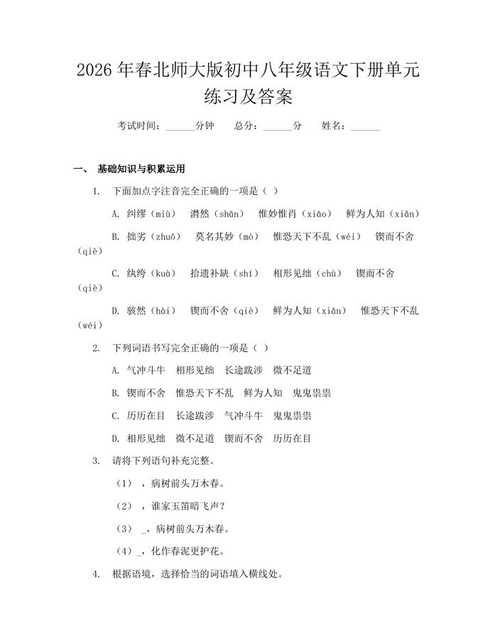 2026年春北师大版初中八年级语文下册单元练习及答案：(docx+pdf)免费下载