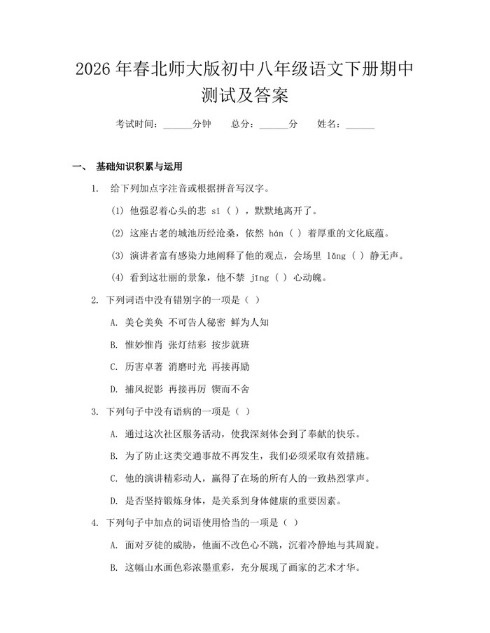 2026年春北师大版初中八年级语文下册期中测试及答案：(docx+pdf)免费下载