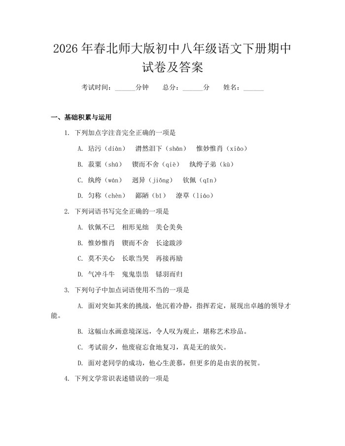 2026年春北师大版初中八年级语文下册期中试卷及答案：(docx+pdf)免费下载