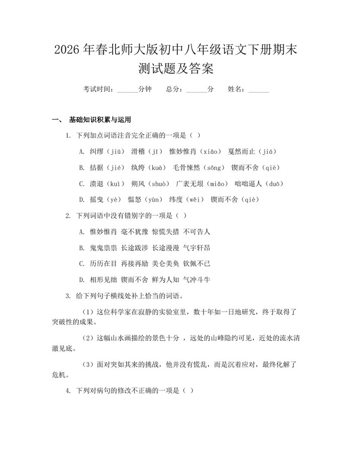 2026年春北师大版初中八年级语文下册期末测试题及答案:(docx+pdf)免费下载