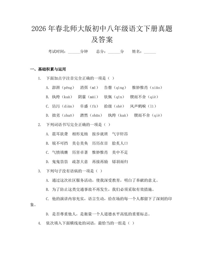 2026年春北师大版初中八年级语文下册真题及答案：(docx+pdf)免费下载