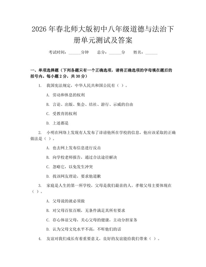 2026年春北师大版初中八年级道德与法治下册单元测试及答案：(docx+pdf)免费下载