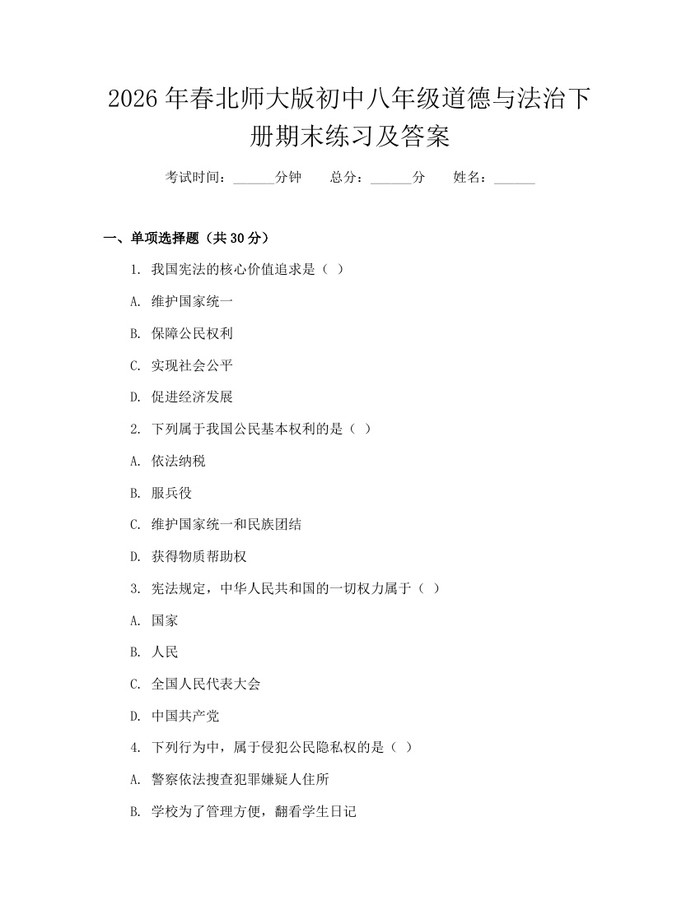 2026年春北师大版初中八年级道德与法治下册期末练习及答案：(docx+pdf)免费下载
