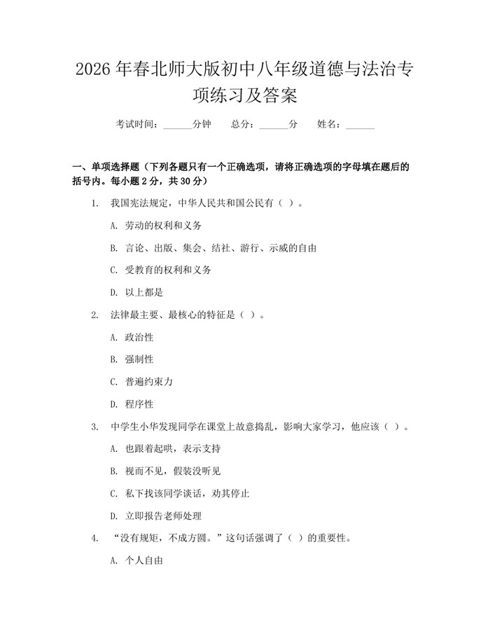 2026年春北师大版初中八年级道德与法治专项练习及答案:(docx+pdf)免费下载