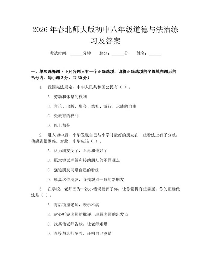 2026年春北师大版初中八年级道德与法治练习及答案：(docx+pdf)免费下载