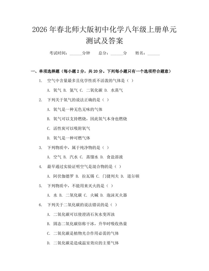 2026年春北师大版初中化学八年级上册单元测试及答案：(docx+pdf)免费下载