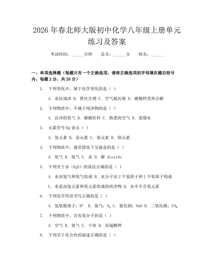 2026年春北师大版初中化学八年级上册单元练习及答案：(docx+pdf)免费下载