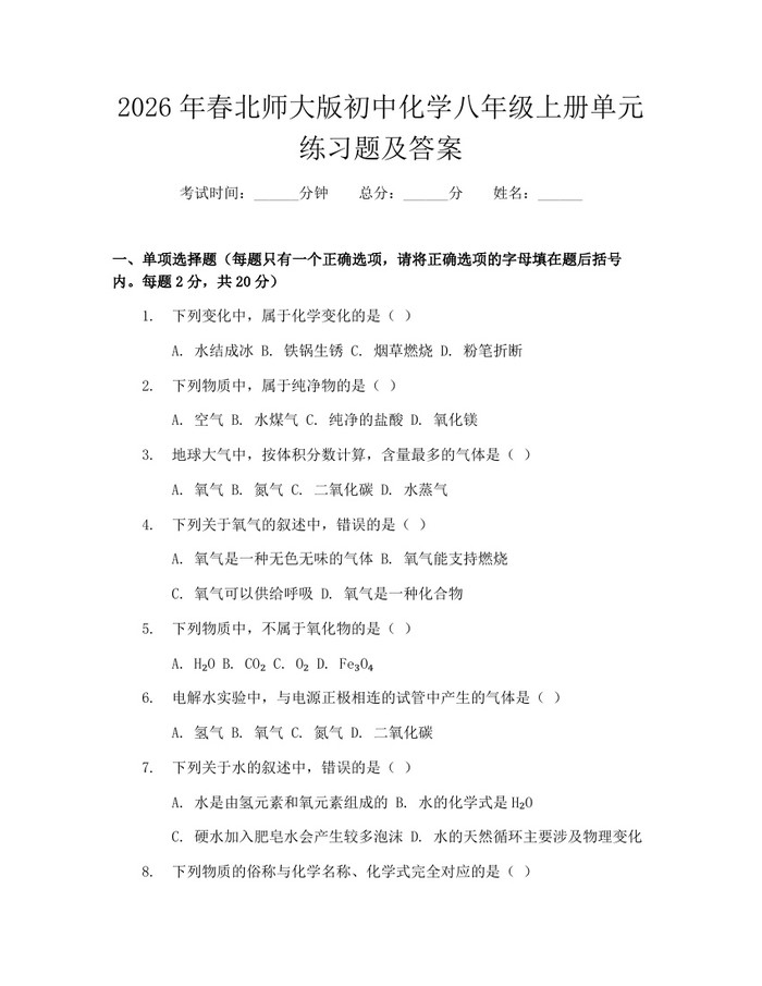 2026年春北师大版初中化学八年级上册单元练习题及答案：(docx+pdf)免费下载