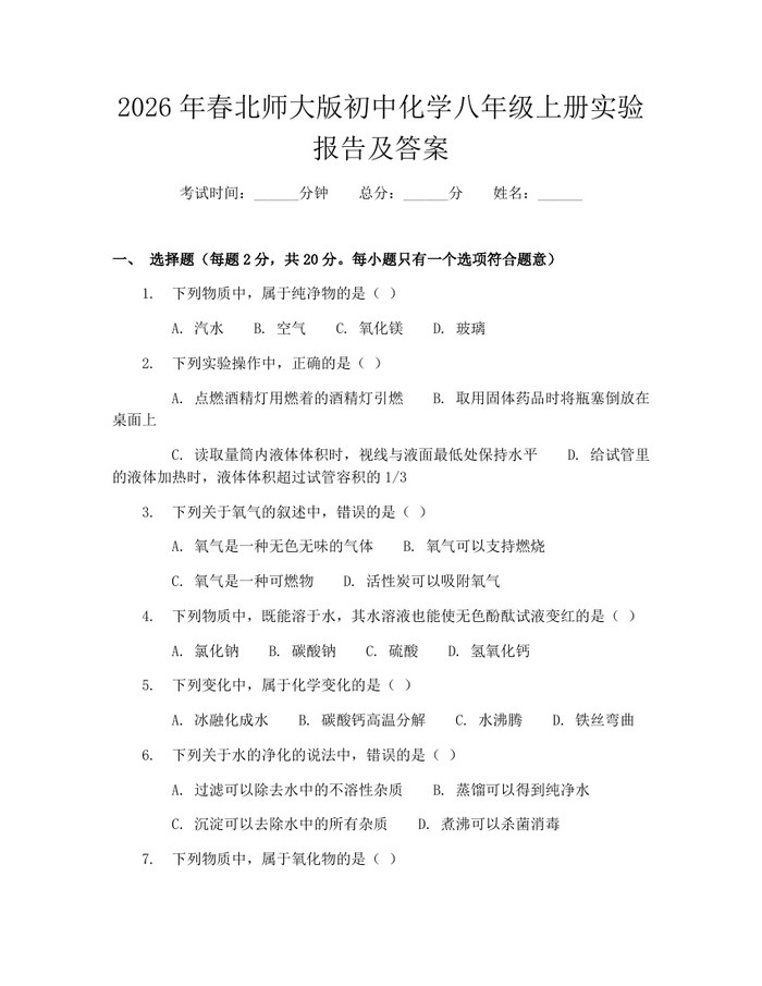2026年春北师大版初中化学八年级上册实验报告及答案:(docx+pdf)免费下载