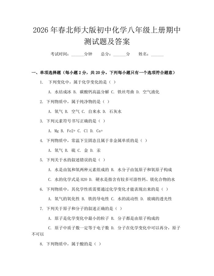 2026年春北师大版初中化学八年级上册期中测试题及答案:(docx+pdf)免费下载