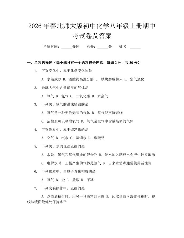 2026年春北师大版初中化学八年级上册期中考试卷及答案：(docx+pdf)免费下载