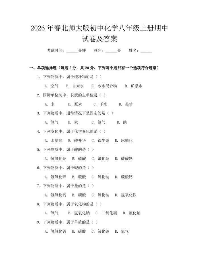 2026年春北师大版初中化学八年级上册期中试卷及答案：(docx+pdf)免费下载