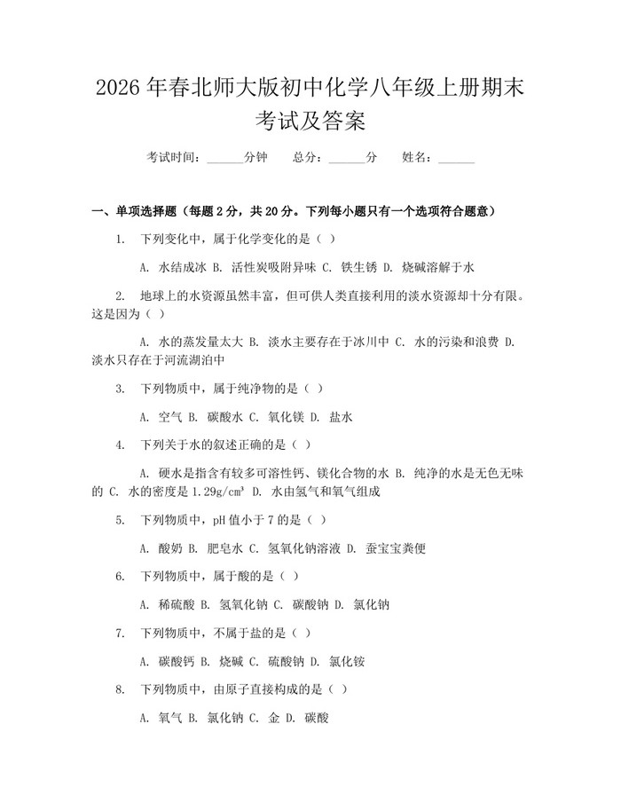 2026年春北师大版初中化学八年级上册期末考试及答案:(docx+pdf)免费下载