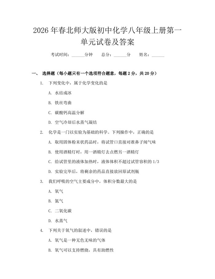 2026年春北师大版初中化学八年级上册第一单元试卷及答案：(docx+pdf)免费下载