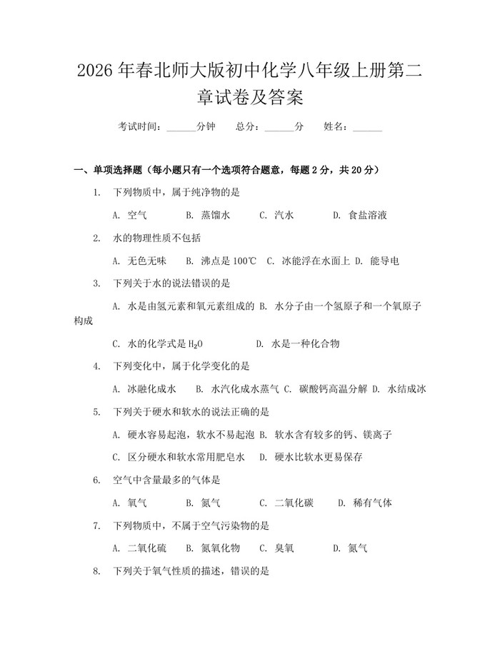 2026年春北师大版初中化学八年级上册第二章试卷及答案:(docx+pdf)免费下载