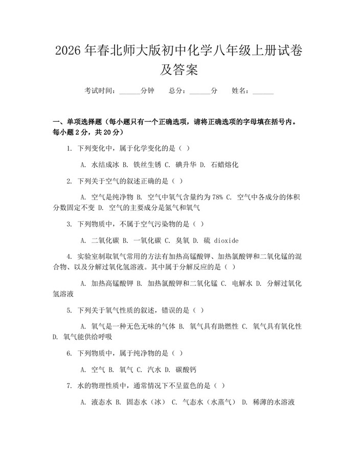 2026年春北师大版初中化学八年级上册试卷及答案：(docx+pdf)免费下载