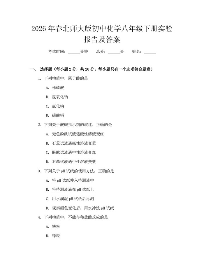 2026年春北师大版初中化学八年级下册实验报告及答案：(docx+pdf)免费下载