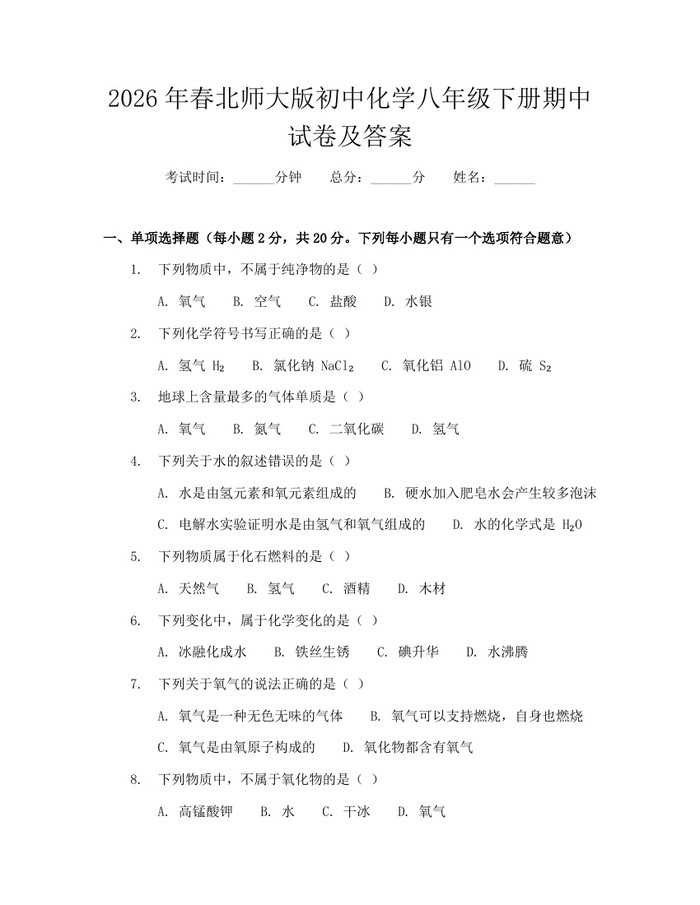 2026年春北师大版初中化学八年级下册期中试卷及答案：(docx+pdf)免费下载