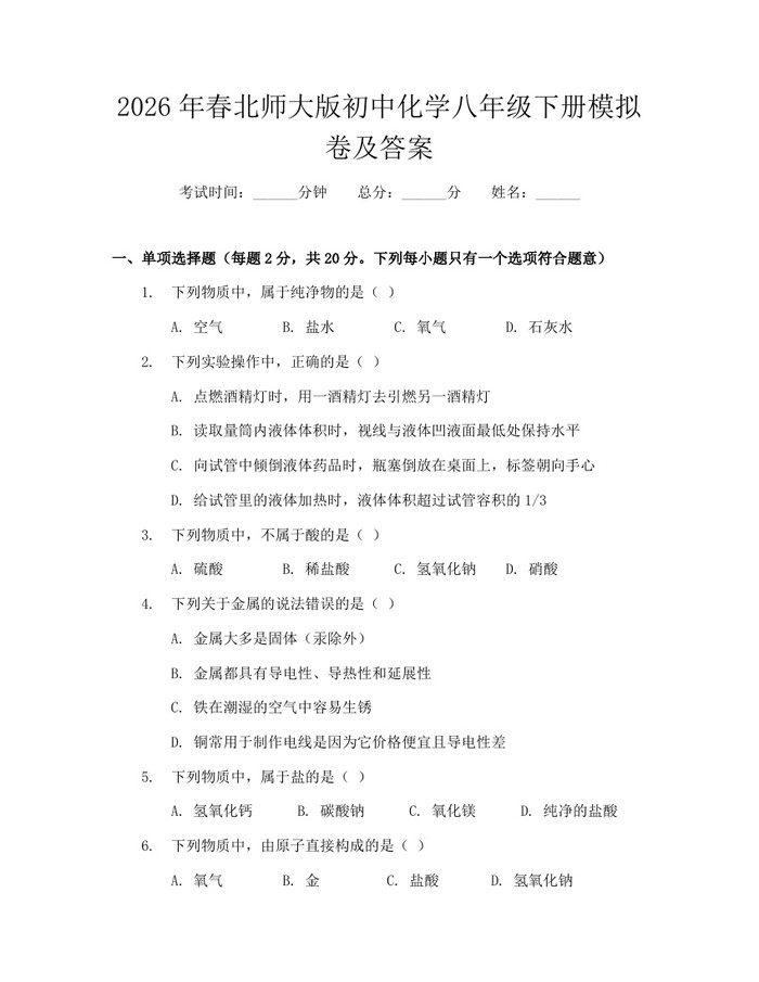2026年春北师大版初中化学八年级下册模拟卷及答案：(docx+pdf)免费下载