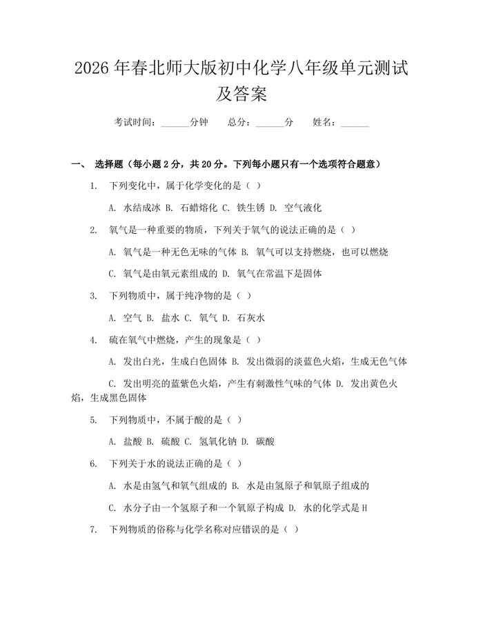 2026年春北师大版初中化学八年级单元测试及答案:(docx+pdf)免费下载