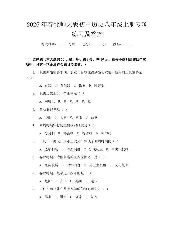 2026年春北师大版初中历史八年级上册专项练习及答案:(docx+pdf)免费下载