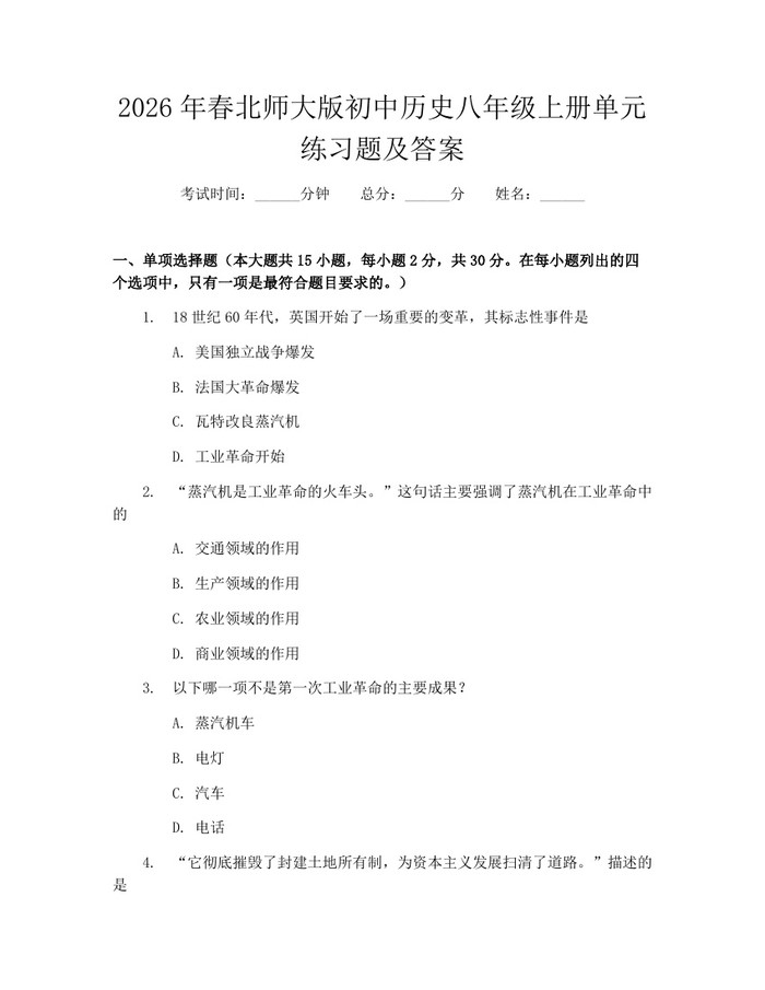 2026年春北师大版初中历史八年级上册单元练习题及答案:(docx+pdf)免费下载