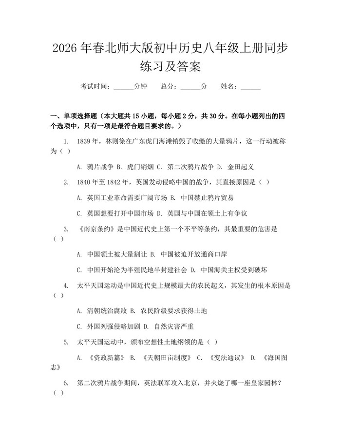 2026年春北师大版初中历史八年级上册同步练习及答案：(docx+pdf)免费下载