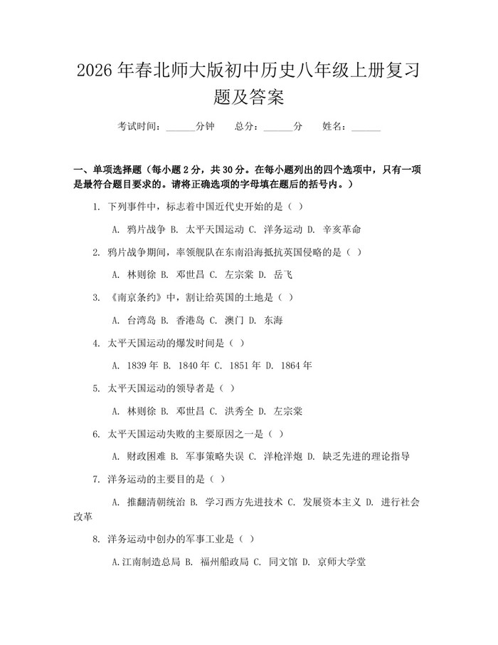 2026年春北师大版初中历史八年级上册复习题及答案：(docx+pdf)免费下载