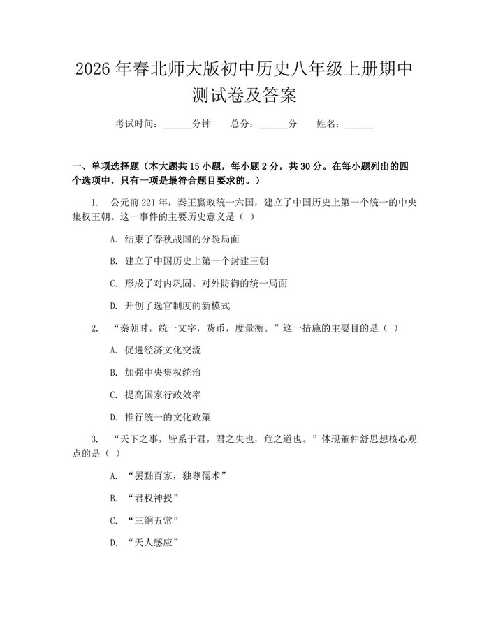 2026年春北师大版初中历史八年级上册期中测试卷及答案：(docx+pdf)免费下载