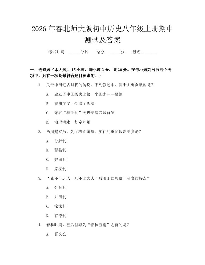 2026年春北师大版初中历史八年级上册期中测试及答案：(docx+pdf)免费下载
