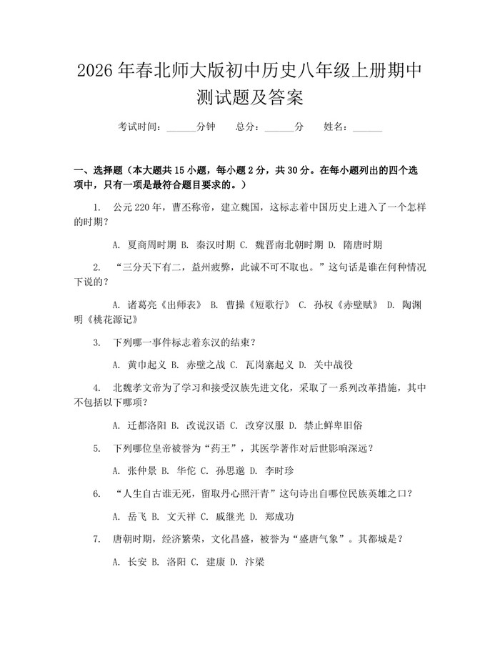 2026年春北师大版初中历史八年级上册期中测试题及答案：(docx+pdf)免费下载