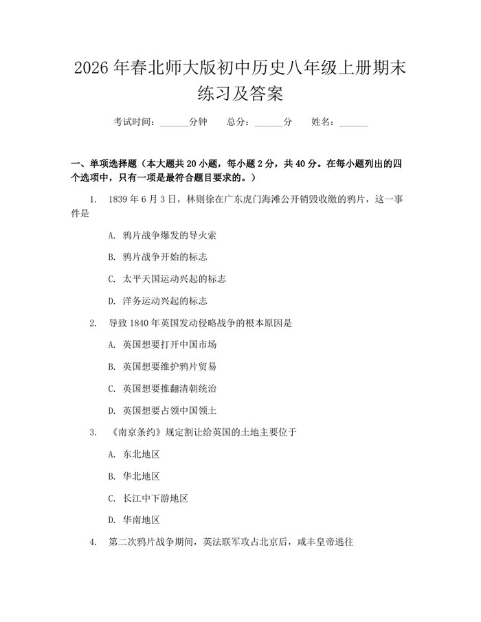 2026年春北师大版初中历史八年级上册期末练习及答案：(docx+pdf)免费下载