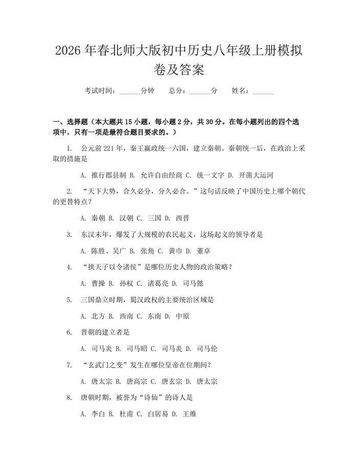 2026年春北师大版初中历史八年级上册模拟卷及答案：(docx+pdf)免费下载