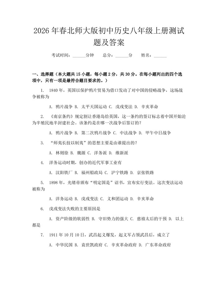 2026年春北师大版初中历史八年级上册测试题及答案:(docx+pdf)免费下载