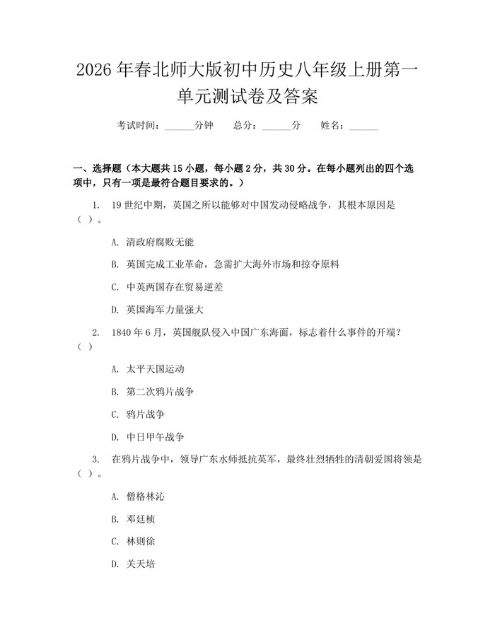2026年春北师大版初中历史八年级上册第一单元测试卷及答案:(docx+pdf)免费下载
