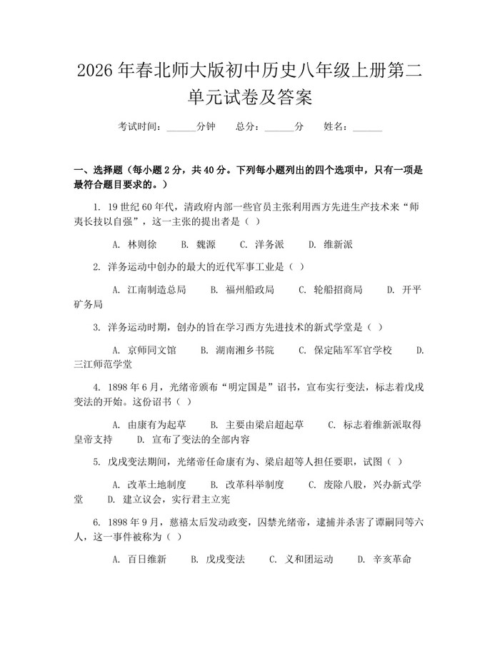 2026年春北师大版初中历史八年级上册第二单元试卷及答案:(docx+pdf)免费下载