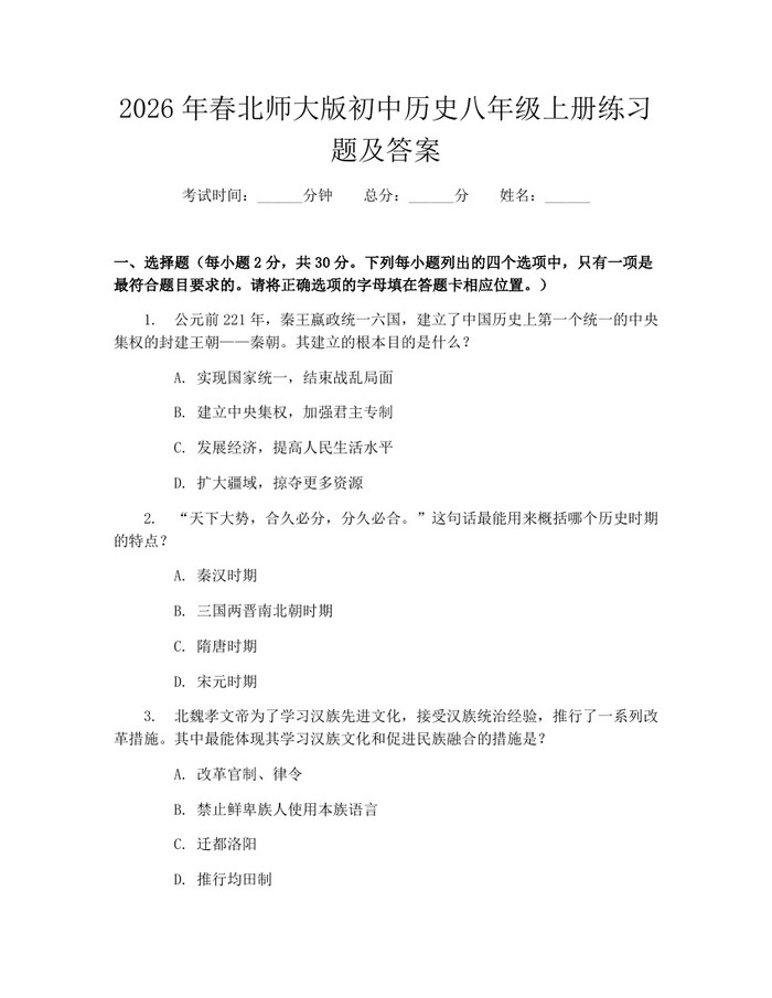 2026年春北师大版初中历史八年级上册练习题及答案：(docx+pdf)免费下载
