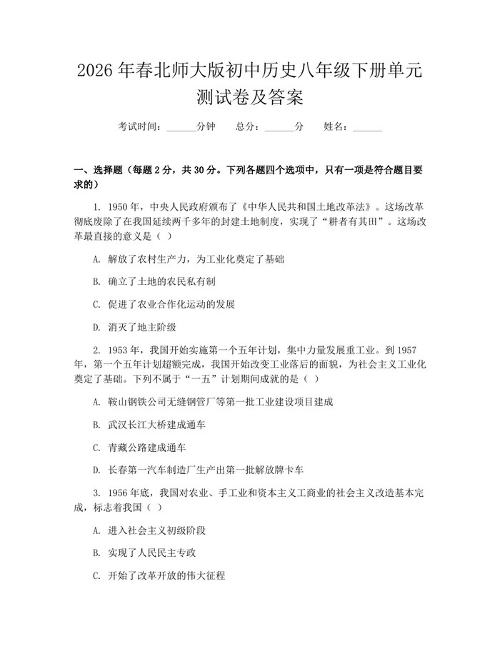 2026年春北师大版初中历史八年级下册单元测试卷及答案：(docx+pdf)免费下载
