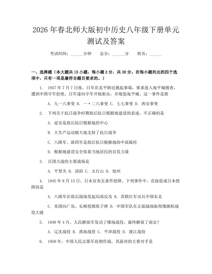 2026年春北师大版初中历史八年级下册单元测试及答案：(docx+pdf)免费下载