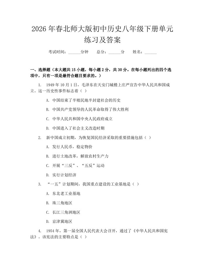 2026年春北师大版初中历史八年级下册单元练习及答案：(docx+pdf)免费下载
