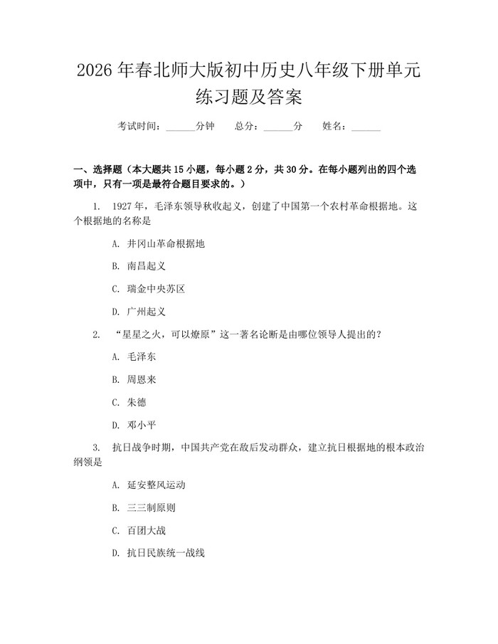 2026年春北师大版初中历史八年级下册单元练习题及答案：(docx+pdf)免费下载