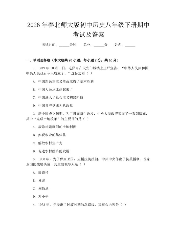 2026年春北师大版初中历史八年级下册期中考试及答案：(docx+pdf)免费下载