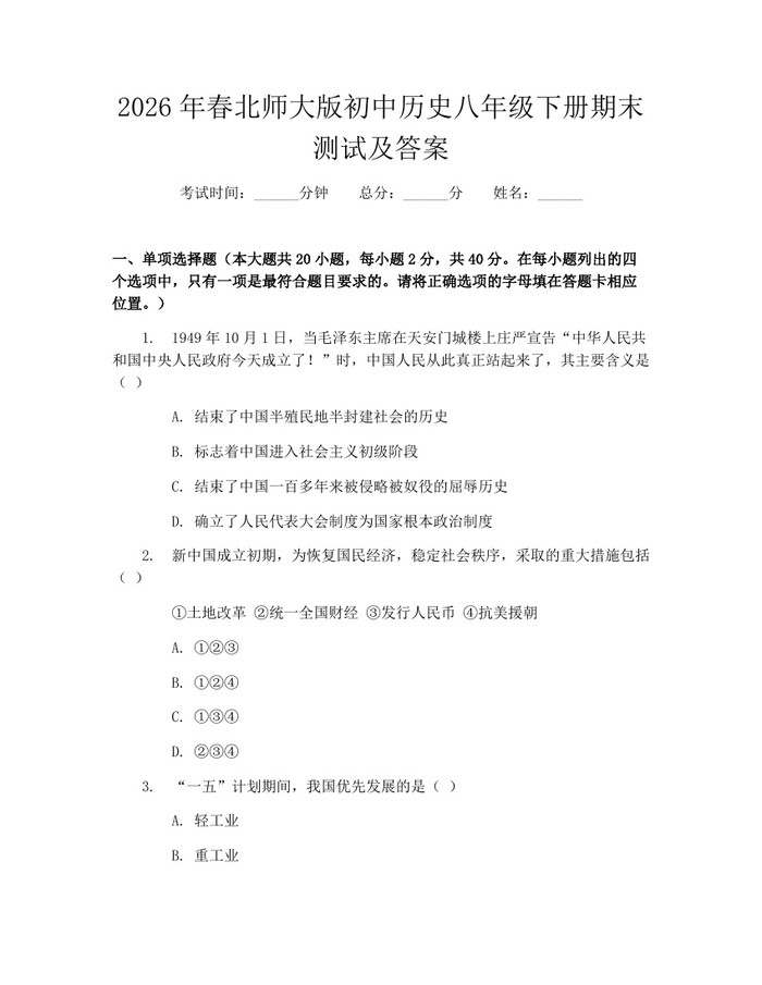 2026年春北师大版初中历史八年级下册期末测试及答案:(docx+pdf)免费下载