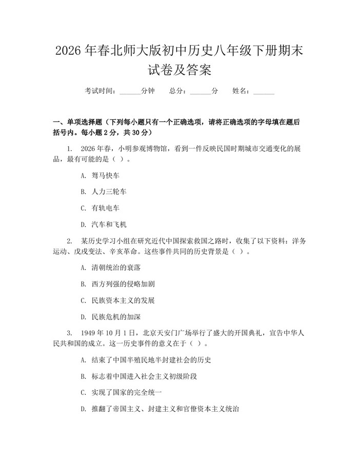 2026年春北师大版初中历史八年级下册期末试卷及答案:(docx+pdf)免费下载