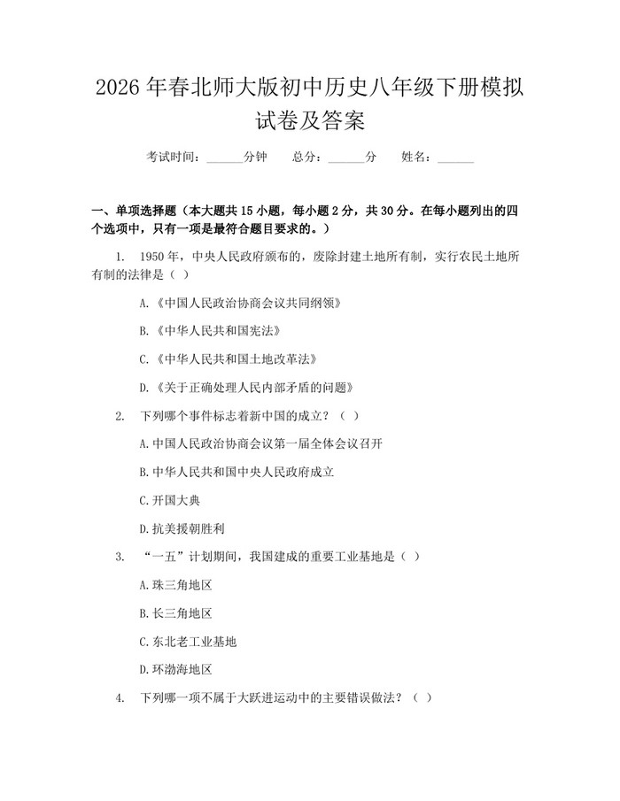 2026年春北师大版初中历史八年级下册模拟试卷及答案：(docx+pdf)免费下载